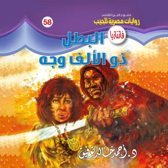 [Arabic] - البطل ذو الألف وجه
