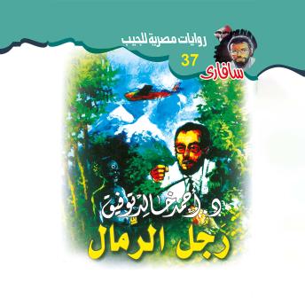 [Arabic] - رجل الرمال