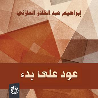 [Arabic] - عود على بدء