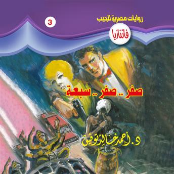 [Arabic] - صفر .. صفر .. سبعة