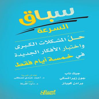 [Arabic] - سباق السرعة: حل المشكلات الكبرى واختبار الأفكار الجديدة في خمسة أيام فقط