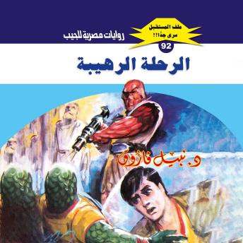 [Arabic] - الرحلة الرهيبة