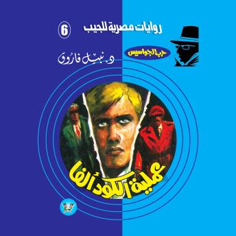 [Arabic] - عملية الكود (ألفا)