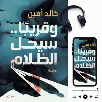[Arabic] - وقريباً سيحل الظلام