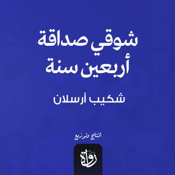 [Arabic] - شوقي صداقة اربعين سنة
