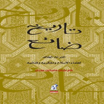 [Arabic] - تاريخ ضائع: التراث الخالد لعلماء الإسلام ومفكريه وفنانيه