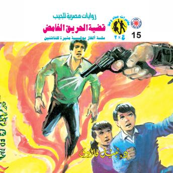 [Arabic] - قضية الحريق الغامض