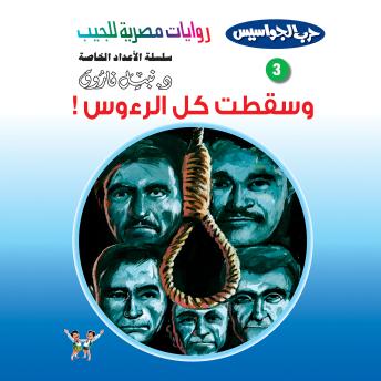 [Arabic] - وسقطت كل الرءوس
