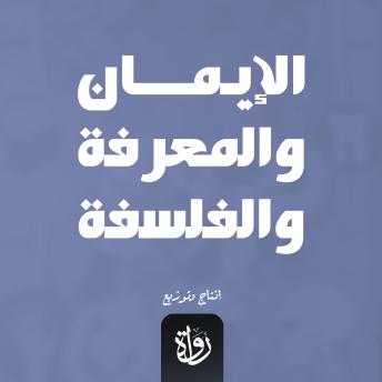 [Arabic] - الإيمان والمعرفة والفلسفة