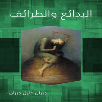 [Arabic] - البدائع والطرائف