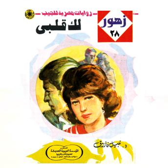 [Arabic] - لك قلبى