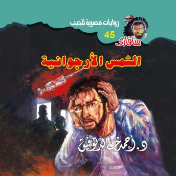 [Arabic] - الشمس الأرجوانية