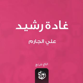 [Arabic] - غادة رشيد