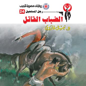 [Arabic] - الضباب القاتل
