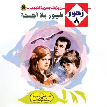 [Arabic] - طيور بلا أجنحة