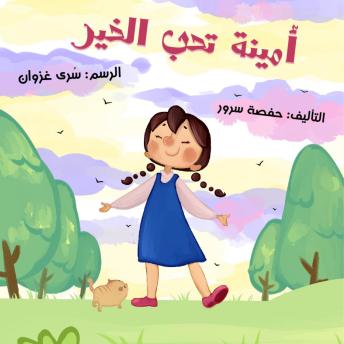 [Arabic] - أمينة تحب الخير