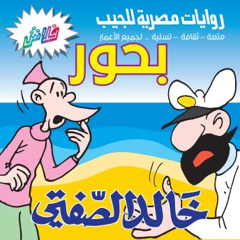 [Arabic] - بحور: بطولة: البحار الغبي وكابتن غريق