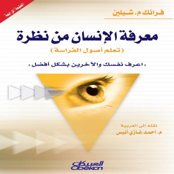 [Arabic] - معرفة الإنسان من نظرة (تعلم علم الفراسة)