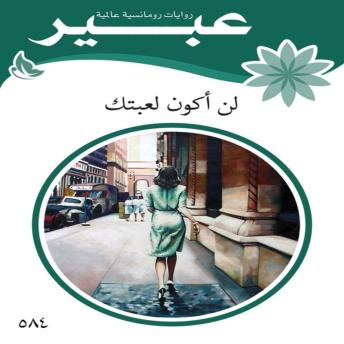 [Arabic] - لن اكون لعبتك