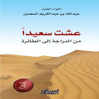 [Arabic] - عشت سعيداً من الدراجة إلى الطائرة