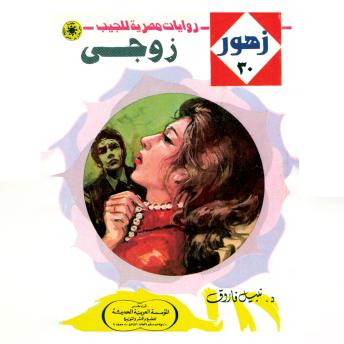 [Arabic] - زوجي