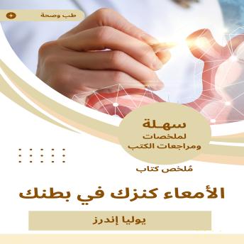[Arabic] - ملخص كتاب الأمعاء كنزك في بطنك
