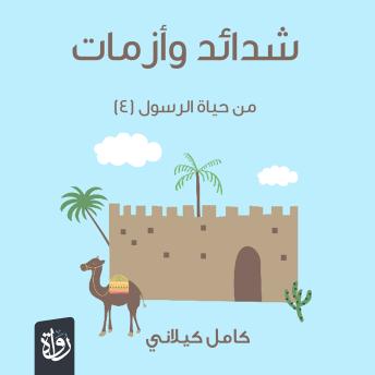 [Arabic] - شدائد وأزمات من حياة الرسول