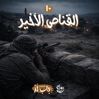 [Arabic] - القناص الأخير