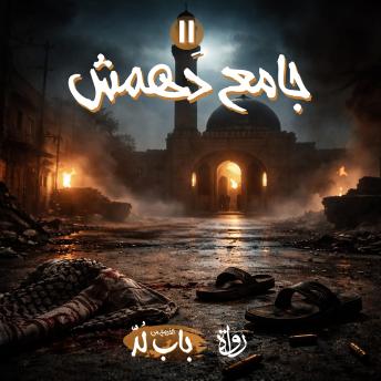 [Arabic] - جامع دَهمَش
