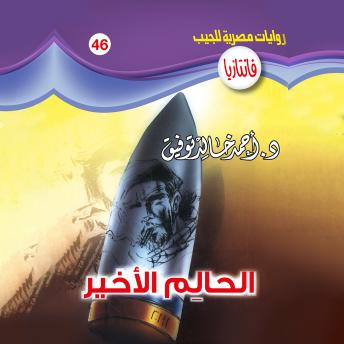 [Arabic] - الحالـم الأخير