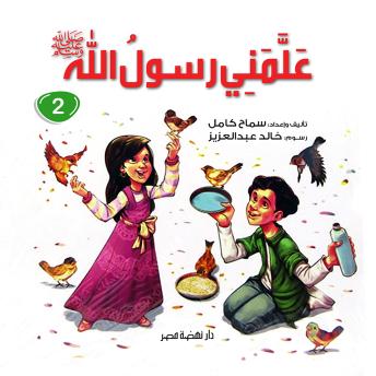 [Arabic] - علمني رسول الله ج2
