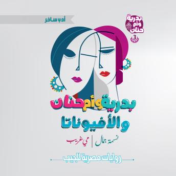 [Arabic] - بدرية وأم حنان والأفيوناتا