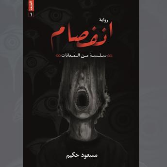 [Arabic] - انفصام
