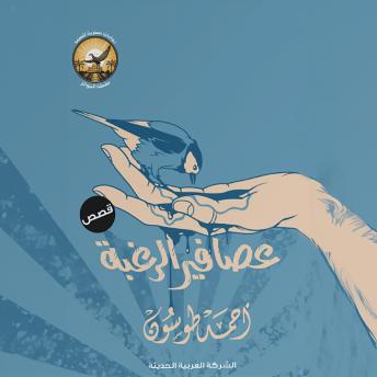 [Arabic] - عصافير الرغبة