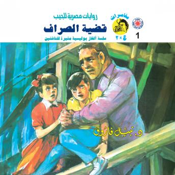 [Arabic] - قضية الصراف