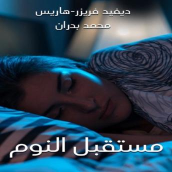 [Arabic] - مستقبل النوم