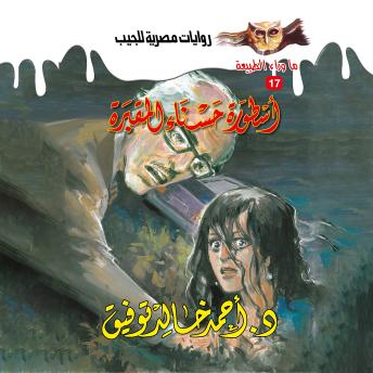 [Arabic] - أسطورة حسناء المقبرة
