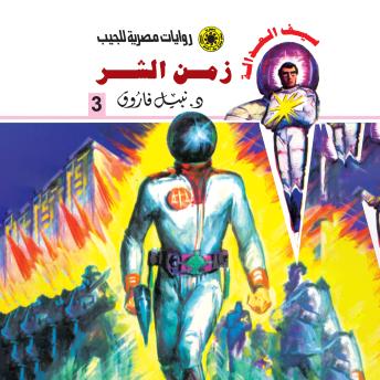 [Arabic] - زمن الشر