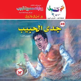 [Arabic] - جدى الحبيب