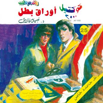 [Arabic] - أوراق بطل