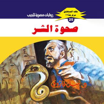 [Arabic] - صحوة الشر
