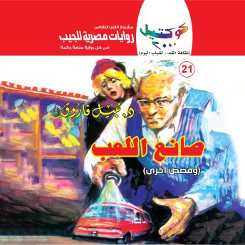 [Arabic] - صانع اللعب