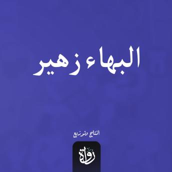 [Arabic] - البهاء زهير