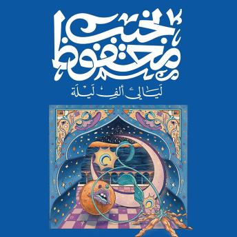 [Arabic] - ليالي ألف ليلة