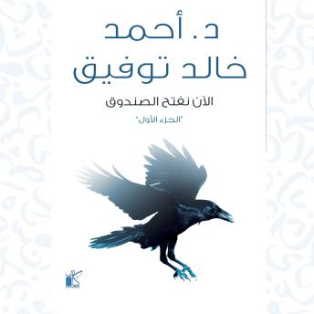 [Arabic] - الآن نفتح الصندوق: الجزء الأول