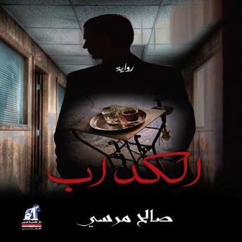 [Arabic] - الكداب