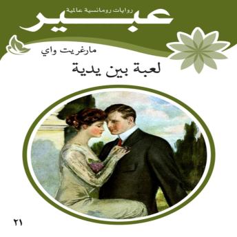 [Arabic] - لعبة بين يديه