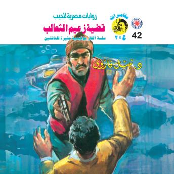 [Arabic] - قضية زعيم الثعالب