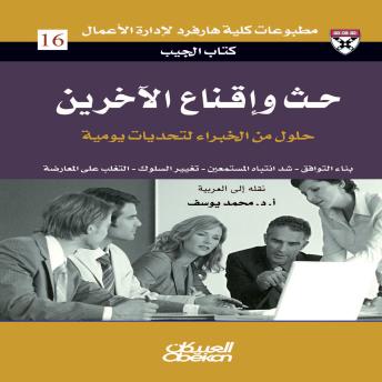 [Arabic] - حث وإقناع الآخرين - حلول من الخبراء لتحديات يومية