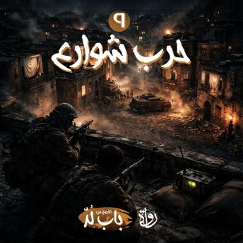 [Arabic] - حرب شوارع